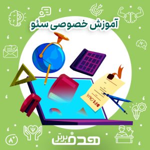 آموزش خصوصی سئو