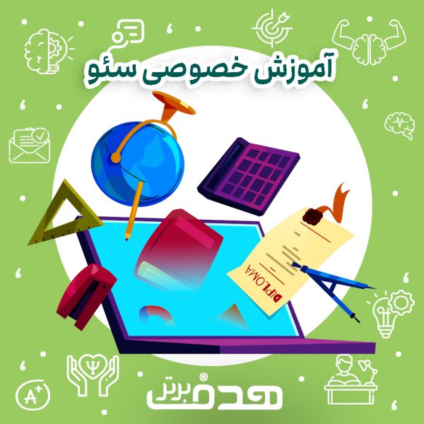 آموزش خصوصی سئو