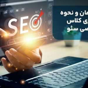 آموزش خصوصی سئو