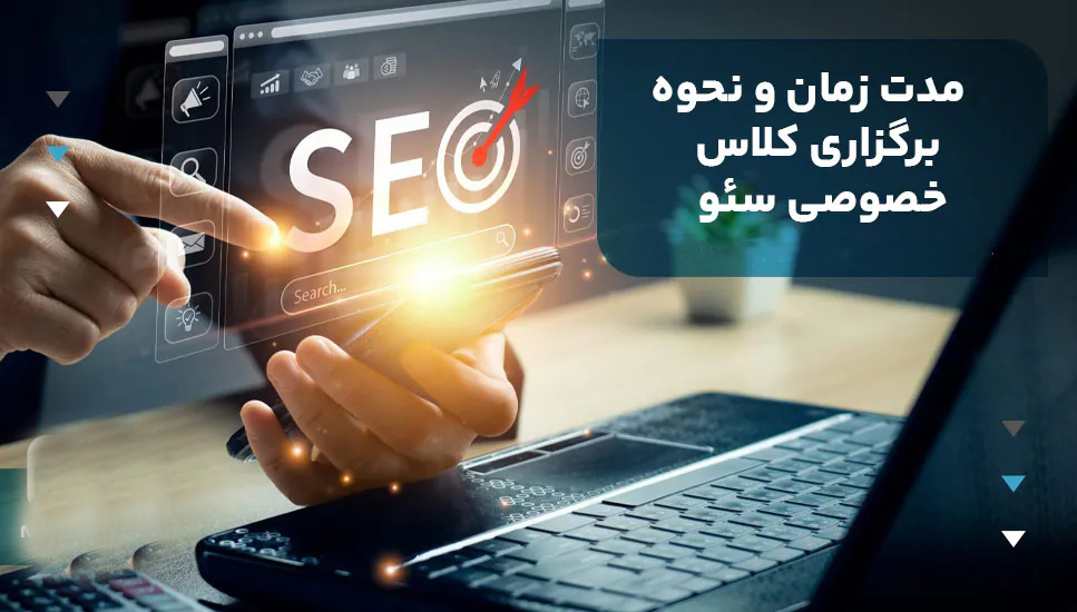 آموزش خصوصی سئو